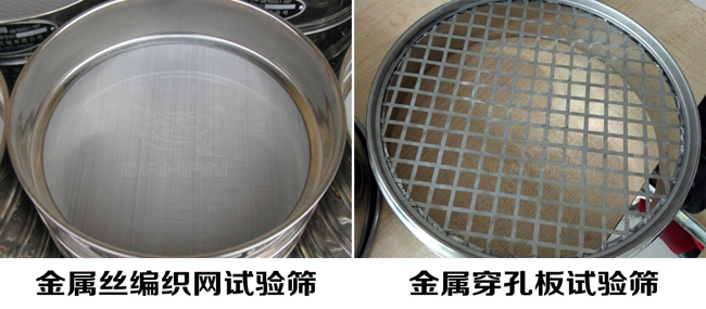 試驗(yàn)篩網(wǎng)孔類型:金屬絲編織網(wǎng)試驗(yàn)篩、金屬穿孔板試驗(yàn)篩
