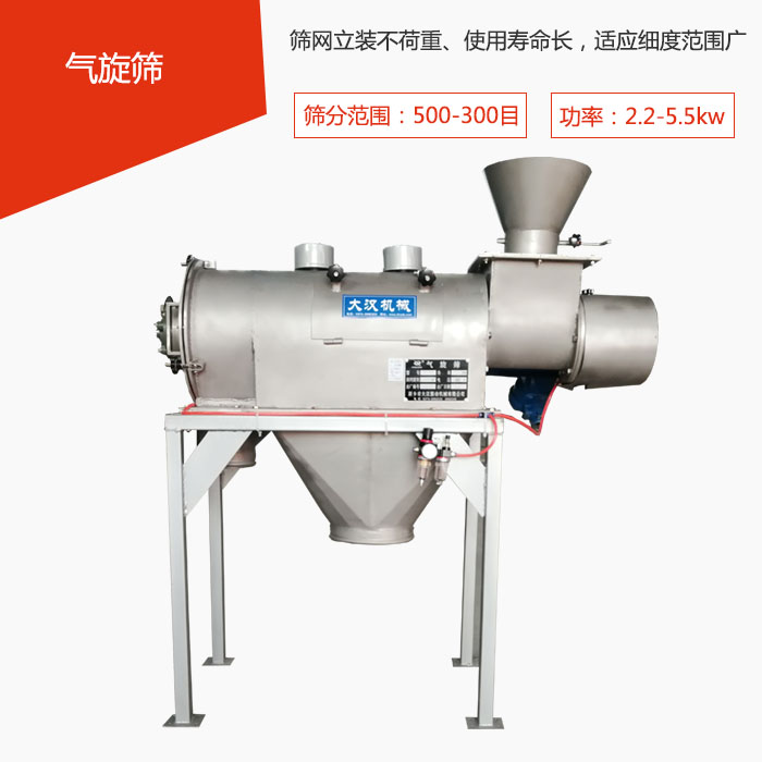 篩分范圍在500-300目 功率：2.2-5.5kw，篩網(wǎng)立裝不荷重、使用壽命長(zhǎng)，適應(yīng)細(xì)度范圍廣