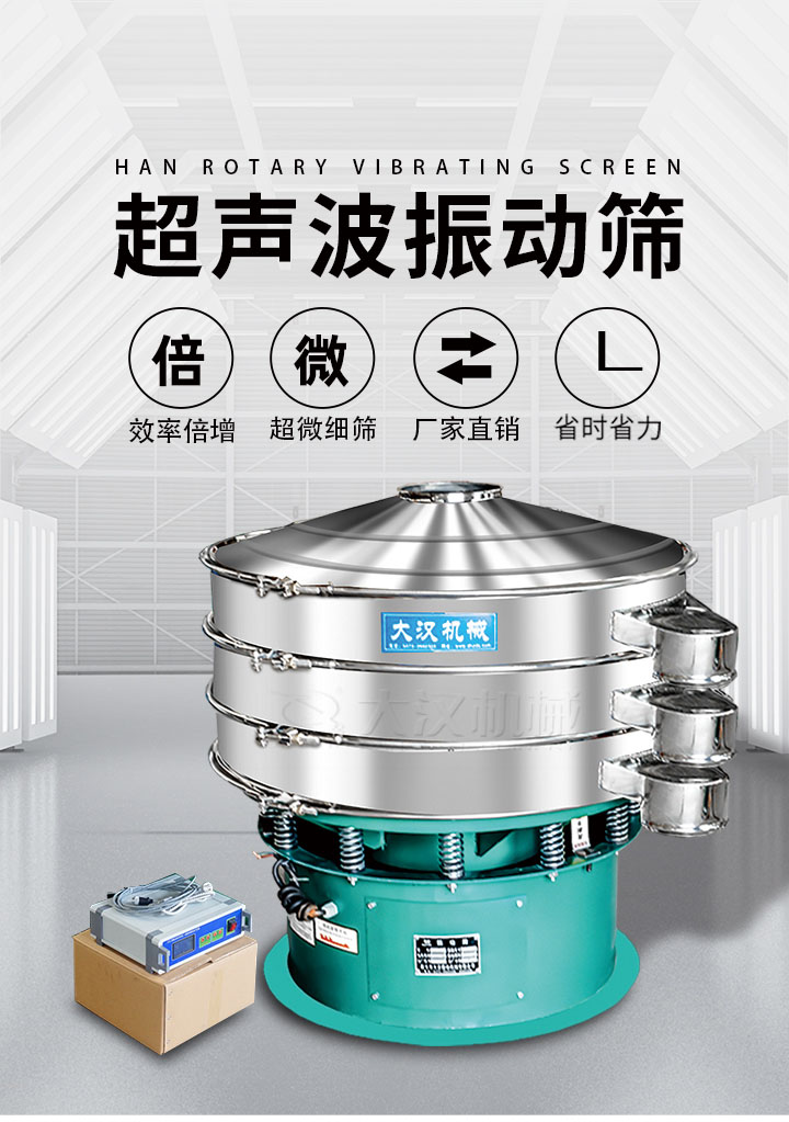 超聲波振動篩優(yōu)勢：篩分效率倍增，超微細篩，廠家直銷，省時省力，同時能夠輕松解決網(wǎng)孔堵塞問題。
