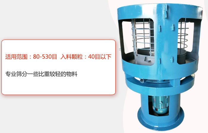 氣流篩分機(jī)適用范圍：80-530目 入料顆粒：40目以細(xì)專業(yè)篩分一些比重較輕的物料。