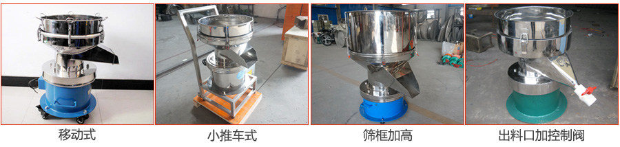 過濾篩特殊定制：移動(dòng)式，小推車式，篩框加高，出料口加控制閥圖片展示。