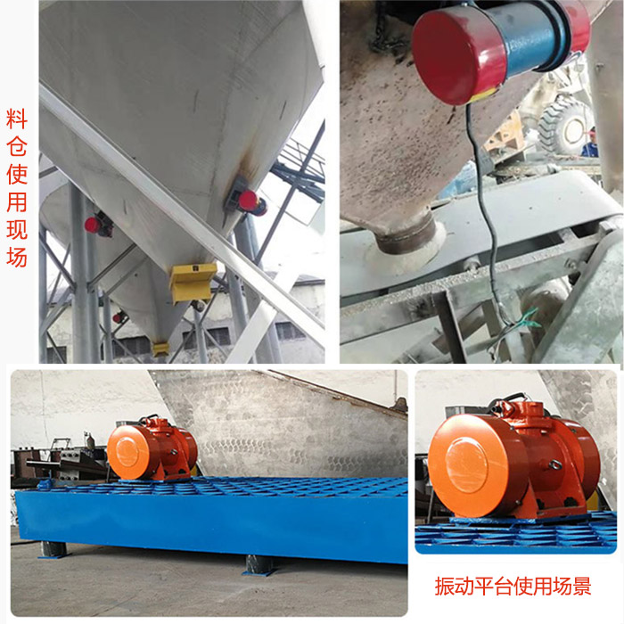 倉(cāng)壁振動(dòng)器在料倉(cāng)和振動(dòng)平臺(tái)上的使用場(chǎng)景展示。