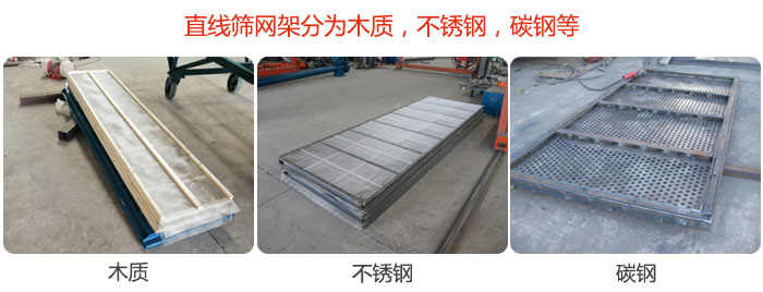直線篩網(wǎng)架分為木質(zhì)，不銹鋼，碳鋼等。
