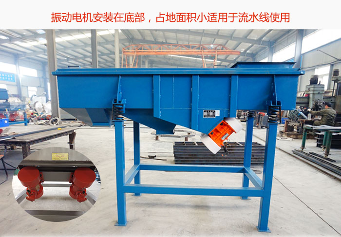 直線篩振動(dòng)電機(jī)安裝在底部，占地面積小適用于流水線使用