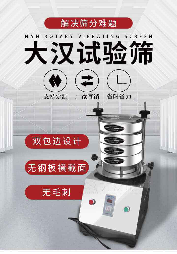 試驗篩機可將一種顆粒料同時精密分出2~8個粒子段,也可用于漿液料的細度及雜物含量分析,300T試驗篩機等實驗室振動篩的工作時間可控制，可自動關機，操作簡單方便,保證試驗重復性，功能全面的粒度分析儀器。