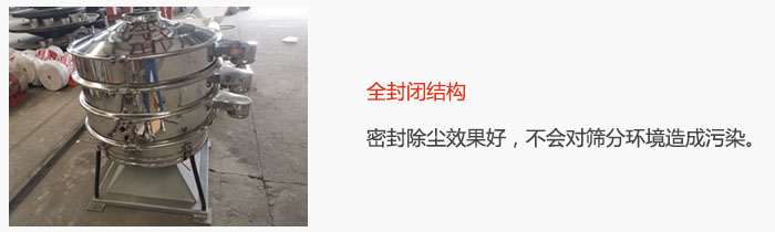 搖擺篩全封閉結(jié)構(gòu)，密封除塵效果好，不會(huì)對(duì)篩分環(huán)境造成污染。