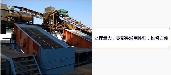 圓振動(dòng)篩處理量大，零部件通用性強(qiáng)，維修方便。