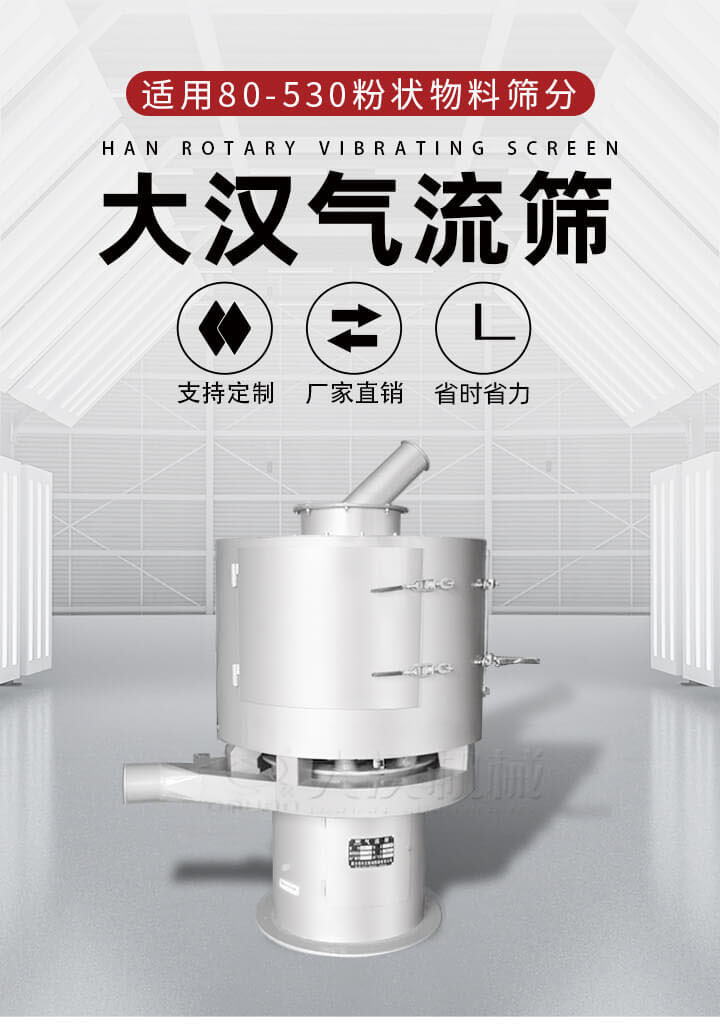 氣流篩是一種非振動(dòng)式的篩分設(shè)備主要的篩分動(dòng)力是依靠氣體，所以該設(shè)備適合一些粉質(zhì)較小顆粒較小的物料進(jìn)行篩分適用80-530目粉狀物料篩分，篩分效率高是普通旋振篩5-10倍，篩分精度高可達(dá)95%的篩分精度。