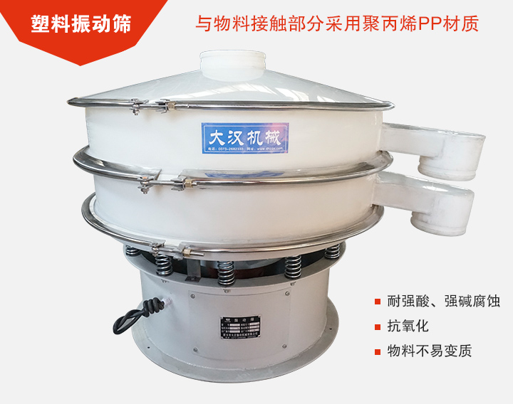 塑料振動篩具有抗氧化，耐腐蝕的功能與物料接觸部分采用pp塑料材質(zhì)。