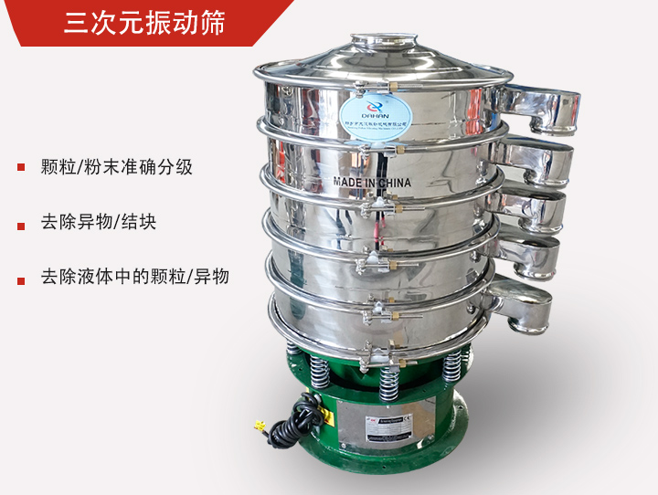 三次元振動(dòng)篩主要用于粉末、顆粒物料篩選和液體過濾