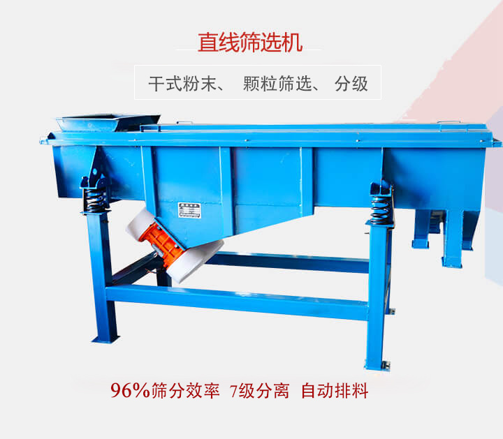 直線篩選機(jī)用于篩選、分級各種粉末、顆粒