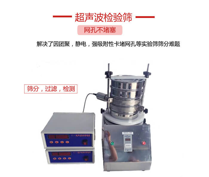 超聲波檢驗篩是為了解決因團(tuán)聚，靜電，強(qiáng)吸附性卡堵網(wǎng)等試驗篩篩分難題以及超聲波檢驗篩的適用行業(yè)的展示圖