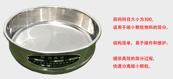 Φ300試驗(yàn)篩篩框采用優(yōu)質(zhì)不銹鋼材質(zhì)，耐磨損，耐腐蝕。使用壽命長。