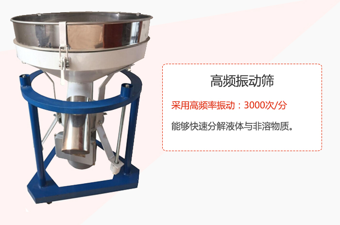 高頻振動篩采用高頻率振動：3000次/分 ，能夠快速分解液體與非溶物質(zhì)。