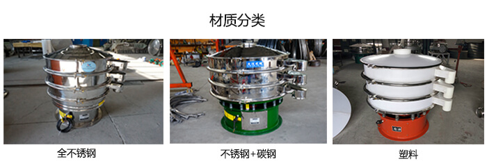 雙層振動篩的材質(zhì)分全不銹鋼，不銹鋼+碳鋼，塑料