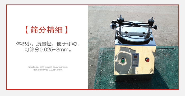 實(shí)驗(yàn)篩主要針對(duì)實(shí)驗(yàn)室使用所以體積較小便于移動(dòng)。