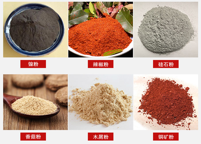 氣流篩分機(jī)適用物料：辣椒粉，硅石粉，香菇粉等。