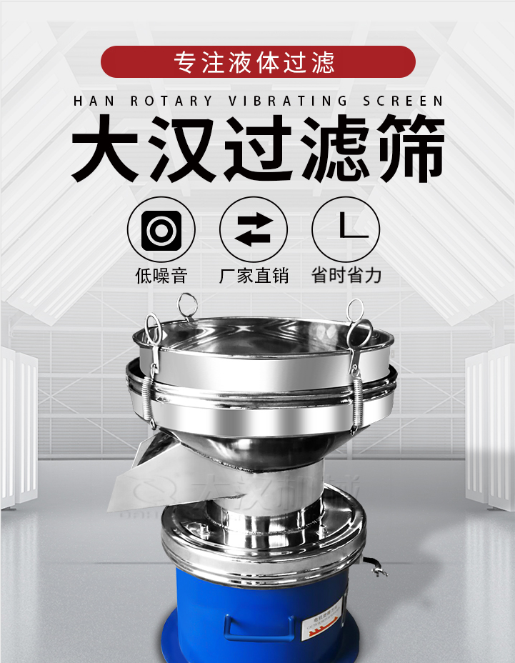 大漢過濾篩：專注粉粒分級，液體過濾等篩分問題，具有：低噪音，省時省力的優(yōu)勢。