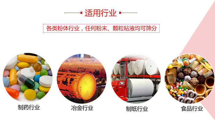 氣流篩粉機多用于：食品，化工，涂料等一些粉狀物料較多的行業(yè)。