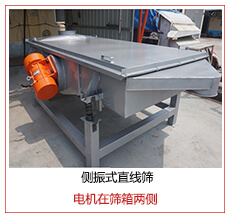 側(cè)振式直線篩電機(jī)安裝在篩箱兩側(cè)主要為了防止篩箱兩側(cè)藏料。