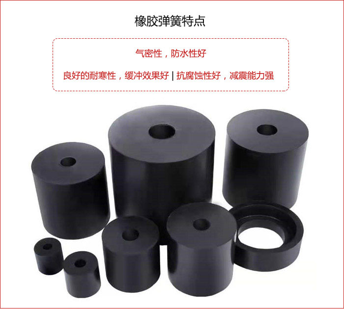 橡膠彈簧抗壓性強(qiáng)，防腐蝕性好，壽命長。