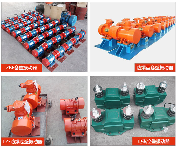 倉壁振動器產(chǎn)品展示：ZFB倉壁振動器，防爆型倉壁振動器，LZF防爆倉壁振動器，電磁倉壁振動器。