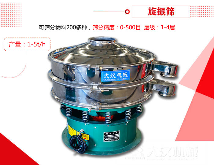 旋振篩可以特殊定制有：材質(zhì)方面包括：碳鋼，不銹鋼，全不銹鋼層級(jí)方面包括：?jiǎn)螌?，雙層，三層，四層等