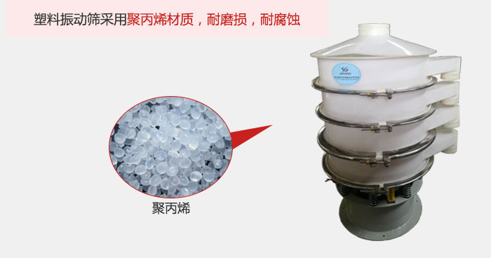 塑料振動(dòng)篩主要采用塑料材質(zhì)，多用與有一定腐蝕性和與金屬有一定反應(yīng)的物料使用。