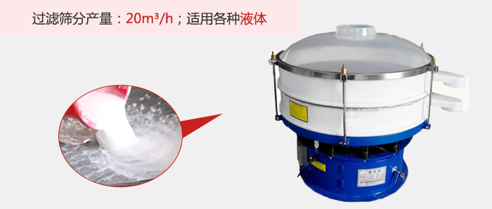塑料振動(dòng)篩多采用單層過(guò)濾，過(guò)濾產(chǎn)量高。