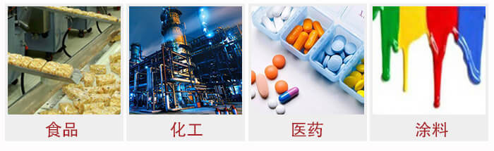 廣泛應(yīng)用于：食品化工，醫(yī)藥，涂料等行業(yè)
