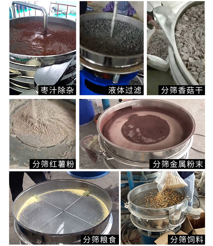 棗泥，糧食，紅薯粉，飼料，香菇干，液體等物料篩分現(xiàn)場。