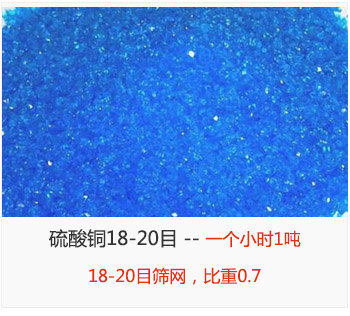 篩分18-20目的硫酸銅 產(chǎn)量一個(gè)小時(shí)1噸，采用18-20目篩網(wǎng)，比重0.7