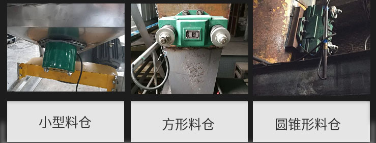 CZ電磁倉壁振動器在小型料倉，方形料倉，圓錐形料倉上的安裝現(xiàn)場圖展示。