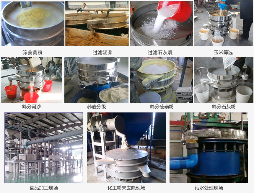 圓形旋振篩篩分姜黃粉，河沙，硫磺粉，石灰粉；過濾泥漿，石灰乳；分級玉米顆粒，蕎麥顆粒等物料和食品加工，化工粉去除，污水等處理使用現(xiàn)場