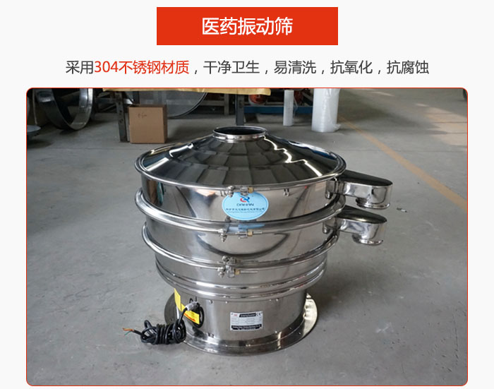 醫(yī)藥振動篩整機采用304不銹鋼材質(zhì)，干凈衛(wèi)生，易清洗，抗氧化，抗腐蝕。