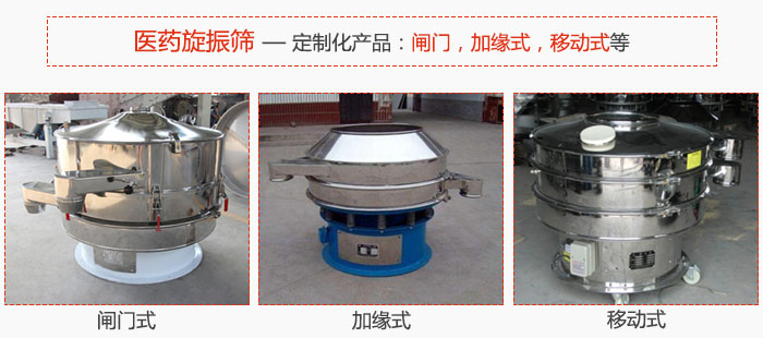 醫(yī)藥旋振篩具有很強的可定制性能：閘門，加緣式，移動式等。