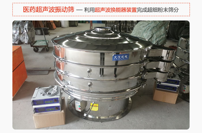 醫(yī)藥超聲波振動篩也是旋振篩的一種，利用獨特的超聲波換能器裝置幫助完成超細粉末篩分。