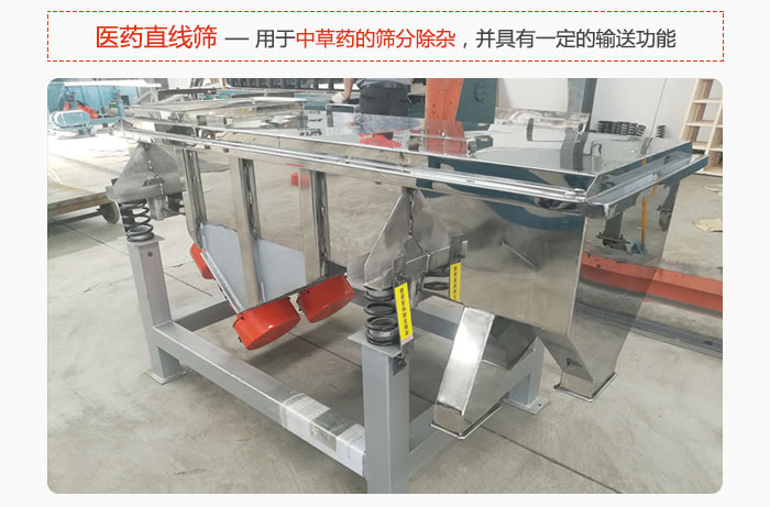 醫(yī)藥直線篩主要用于中草藥的篩分除雜，并具有一定的輸送功能。