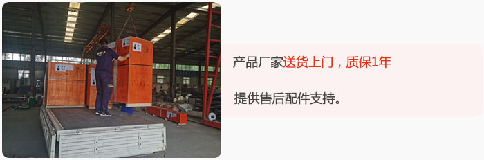 產(chǎn)品廠家送貨上門，質(zhì)保1年，提供售后配件支持。