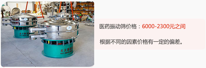 醫(yī)藥振動篩價格大致在：6000-2300元之間，根據(jù)不同的因素價格有一定的偏差。