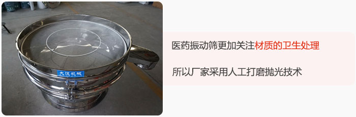 醫(yī)藥振動篩更加關(guān)注材質(zhì)的衛(wèi)生處理，所以廠家采用人工打磨拋光技術(shù)。