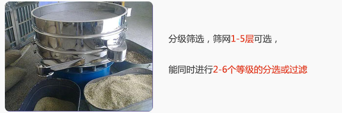 分級(jí)篩選，可篩1至5層篩網(wǎng)，能同時(shí)進(jìn)行2至6個(gè)等級(jí)的分選或過濾