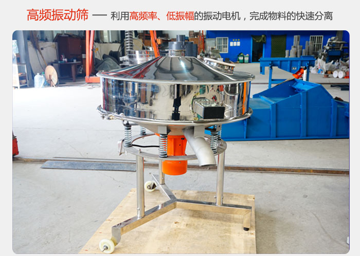 該產(chǎn)品利用高振動頻率低振幅的振動電機，完成物料的快速分離。