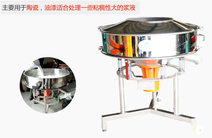 高頻振動篩主要用于陶瓷，油漆適合處理一些粘稠性大的漿液。