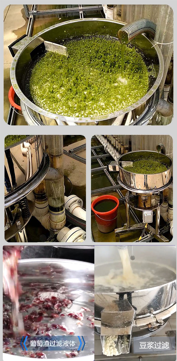 高頻振動篩葡萄渣過濾液體，豆腐渣過濾等物料使用現(xiàn)場展示。