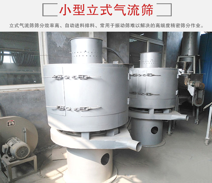 小型立式氣流篩的篩分效率高，自動(dòng)精料排料系統(tǒng)。