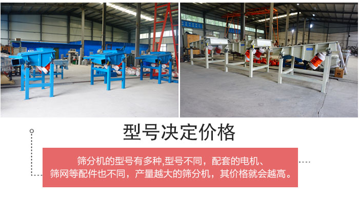 直線篩分機(jī)的不同型號(hào)其電機(jī)等配件的大小就會(huì)不同所以價(jià)格會(huì)有差距。