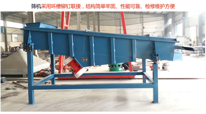 直線篩分機(jī)采用環(huán)槽鉚釘聯(lián)接，結(jié)構(gòu)簡(jiǎn)單牢固、性能可靠、檢修維護(hù)方便。