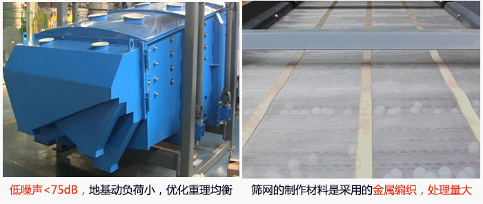 方形搖擺篩采用低噪聲<75dB，地基動(dòng)負(fù)荷小，優(yōu)化重理均衡；篩網(wǎng)的制作材料是采用的金屬編織，處理量大。