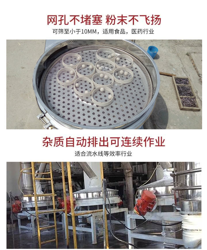 直排篩網(wǎng)孔不堵塞，粉末不飛揚(yáng)，可篩至小于10mm，適用食品，醫(yī)藥行業(yè)；雜質(zhì)可自動(dòng)排出，適合流水線(xiàn)作業(yè)。